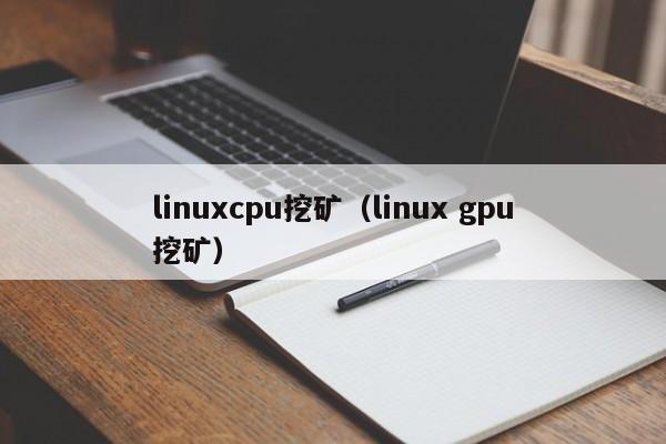 linuxcpu挖矿(linux gpu挖矿)