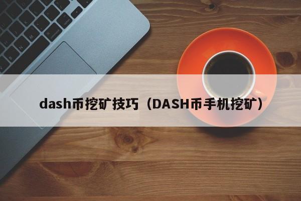 dash币挖矿技巧(DASH币手机挖矿)