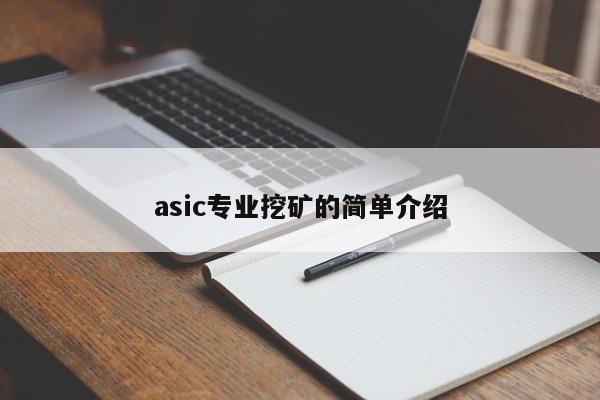 asic专业挖矿的简单介绍