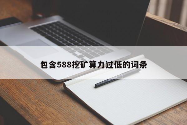 包含588挖矿算力过低的词条