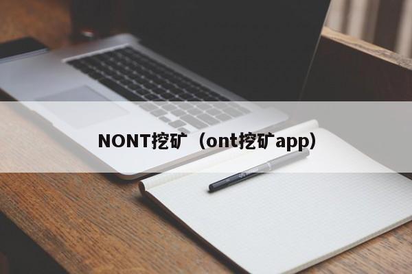 NONT挖矿(ont挖矿app)