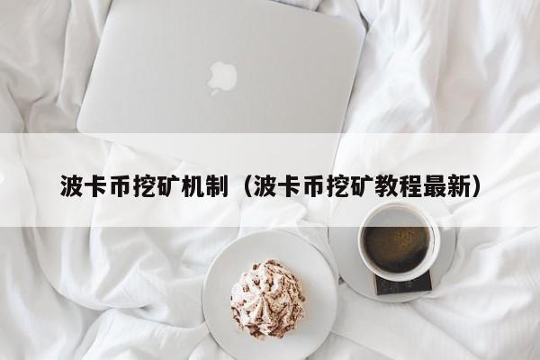 波卡币挖矿机制(波卡币挖矿教程最新)