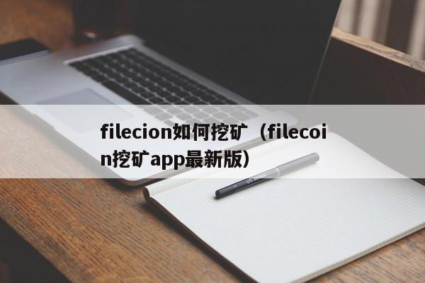 filecion如何挖矿(filecoin挖矿app最新版)