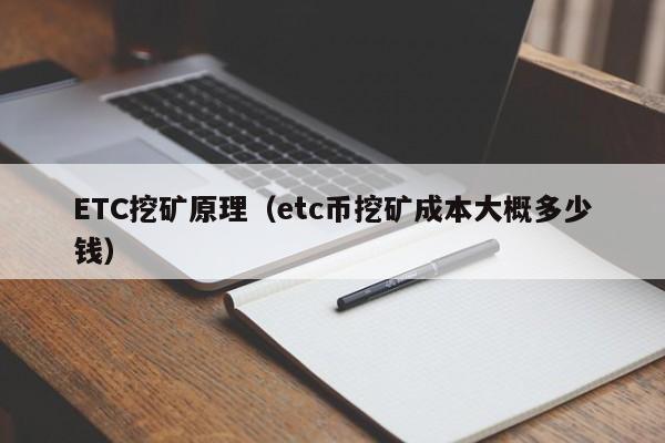 ETC挖矿原理(etc币挖矿成本大概多少钱)