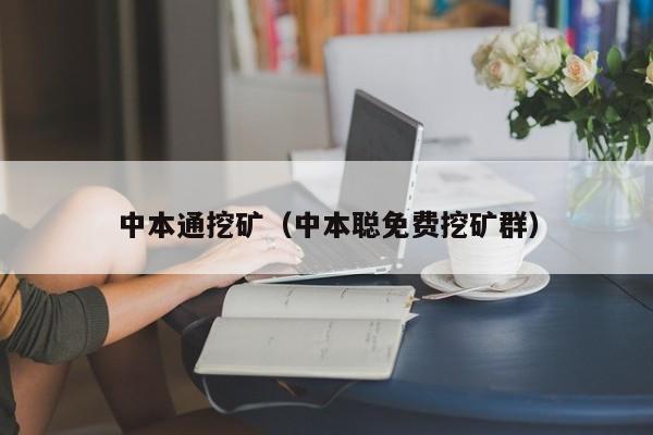 中本通挖矿(中本聪免费挖矿群)
