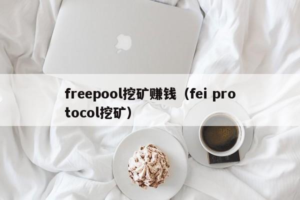 freepool挖矿赚钱(fei protocol挖矿)