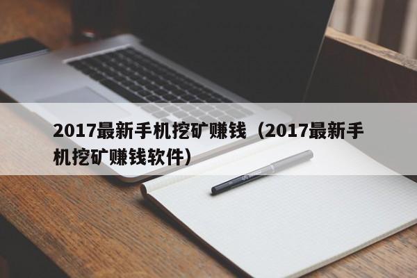 2017最新手机挖矿赚钱(2017最新手机挖矿赚钱软件)