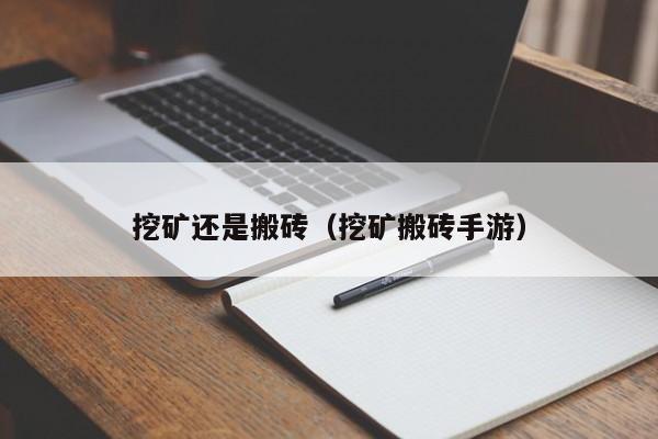 挖矿还是搬砖(挖矿搬砖手游)