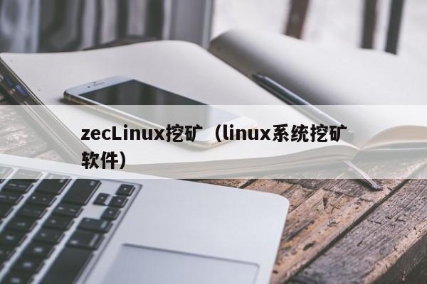 zecLinux挖矿(linux系统挖矿软件)