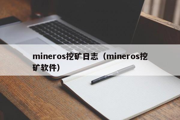 mineros挖矿日志(mineros挖矿软件)