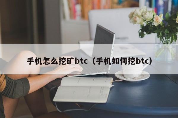 手机怎么挖矿btc(手机如何挖btc)