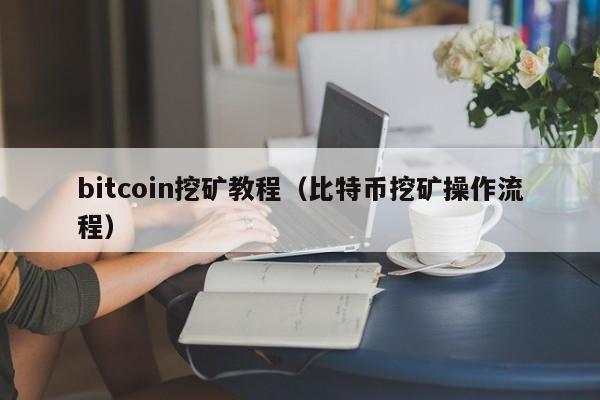bitcoin挖矿教程(比特币挖矿操作流程)