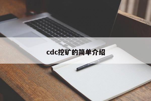 cdc挖矿的简单介绍