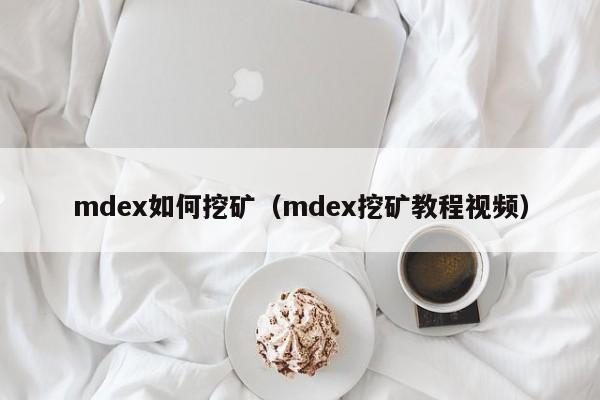 mdex如何挖矿(mdex挖矿教程视频)