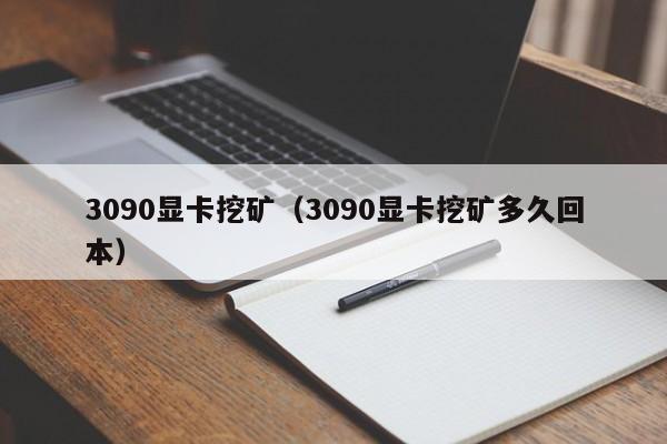 3090显卡挖矿(3090显卡挖矿多久回本)