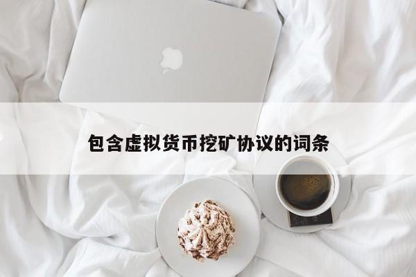 包含虚拟货币挖矿协议的词条