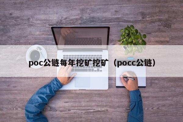 poc公链每年挖矿挖矿(pocc公链)
