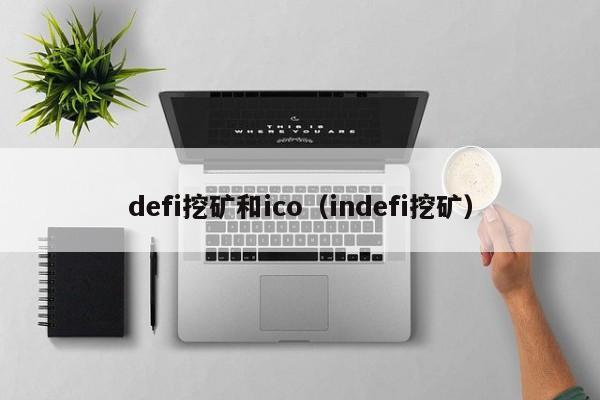 defi挖矿和ico(indefi挖矿)