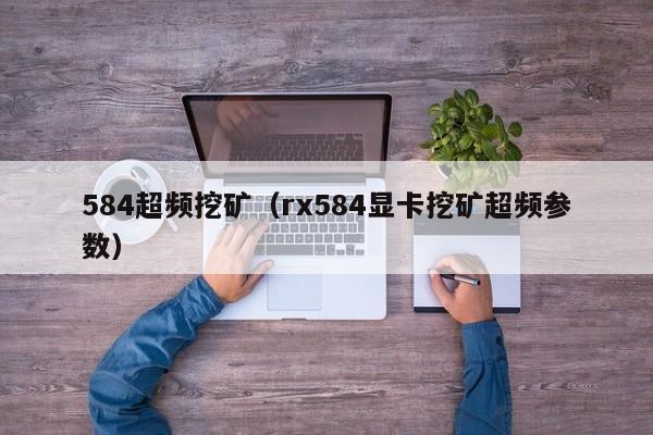 584超频挖矿(rx584显卡挖矿超频参数)