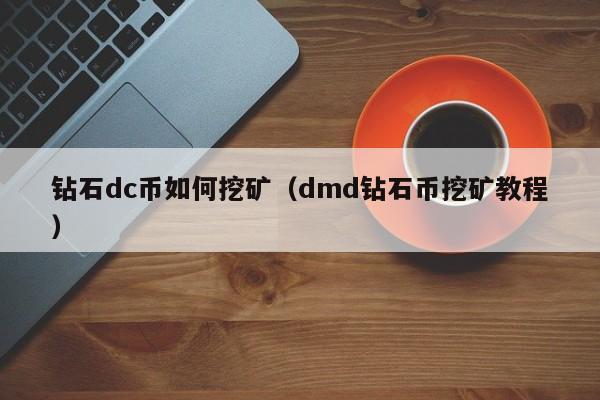 钻石dc币如何挖矿(dmd钻石币挖矿教程)