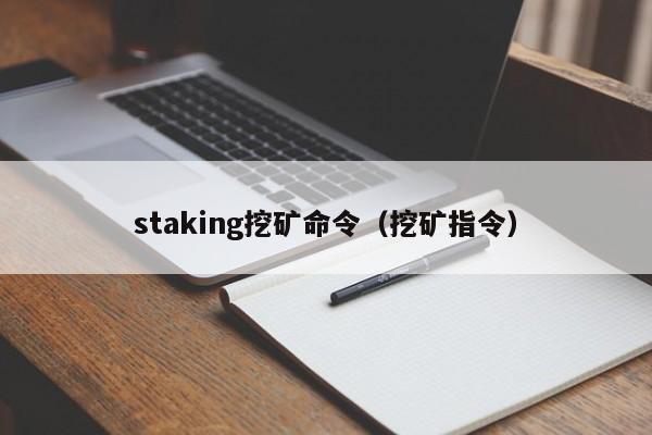 staking挖矿命令(挖矿指令)