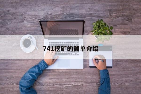 741挖矿的简单介绍
