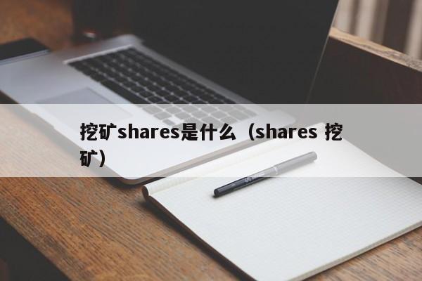 挖矿shares是什么(shares 挖矿)