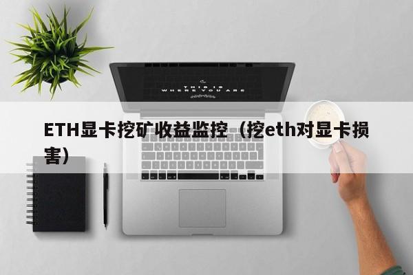 ETH显卡挖矿收益监控(挖eth对显卡损害)