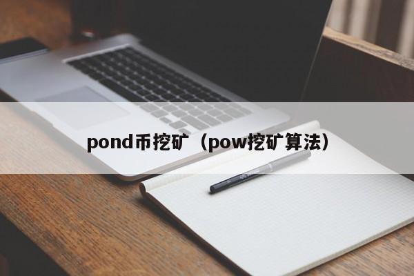 pond币挖矿(pow挖矿算法)