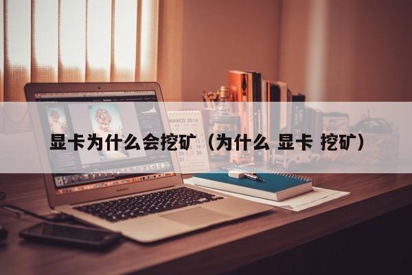 显卡为什么会挖矿(为什么 显卡 挖矿)