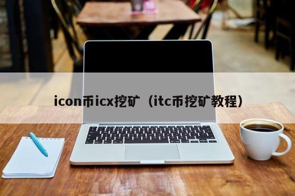 icon币icx挖矿(itc币挖矿教程)