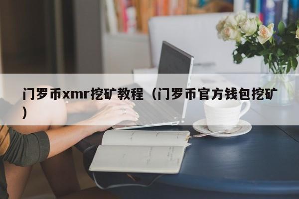门罗币xmr挖矿教程(门罗币官方钱包挖矿)
