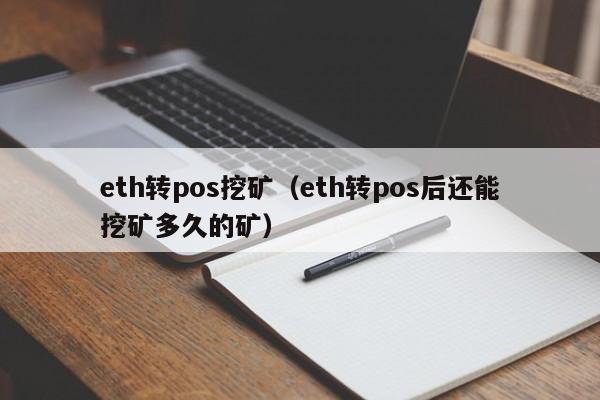 eth转pos挖矿(eth转pos后还能挖矿多久的矿)