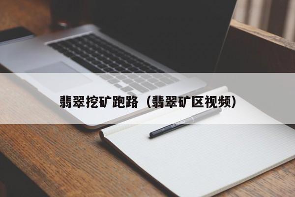 翡翠挖矿跑路(翡翠矿区视频)
