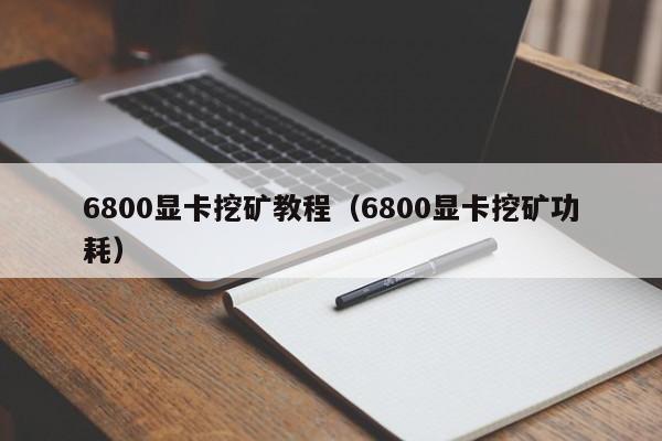6800显卡挖矿教程(6800显卡挖矿功耗)