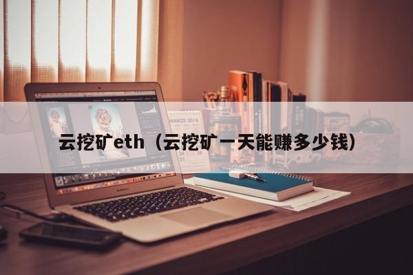 云挖矿eth(云挖矿一天能赚多少钱)