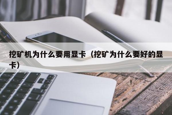 挖矿机为什么要用显卡(挖矿为什么要好的显卡)