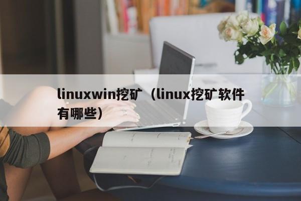 linuxwin挖矿(linux挖矿软件有哪些)