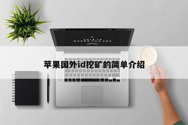 苹果国外id挖矿的简单介绍