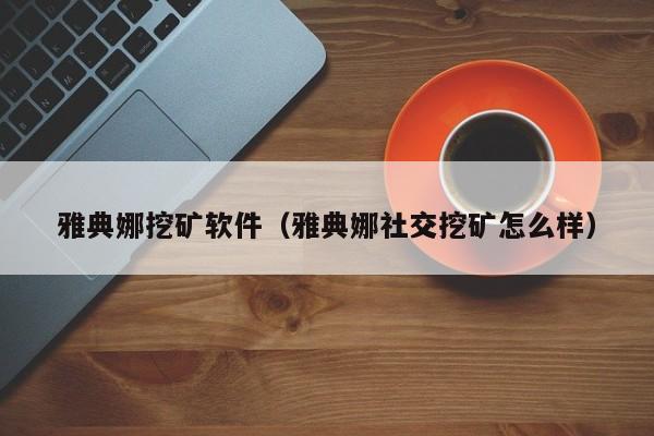 雅典娜挖矿软件(雅典娜社交挖矿怎么样)