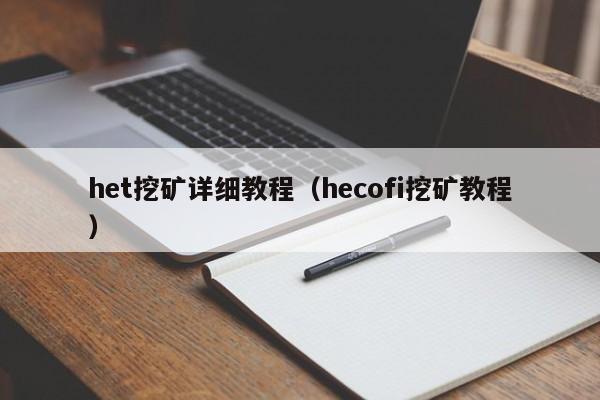 het挖矿详细教程(hecofi挖矿教程)