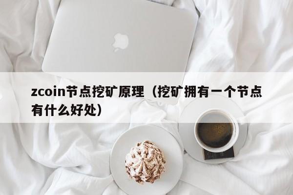 zcoin节点挖矿原理(挖矿拥有一个节点有什么好处)
