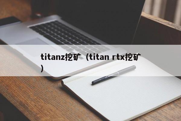 titanz挖矿(titan rtx挖矿)