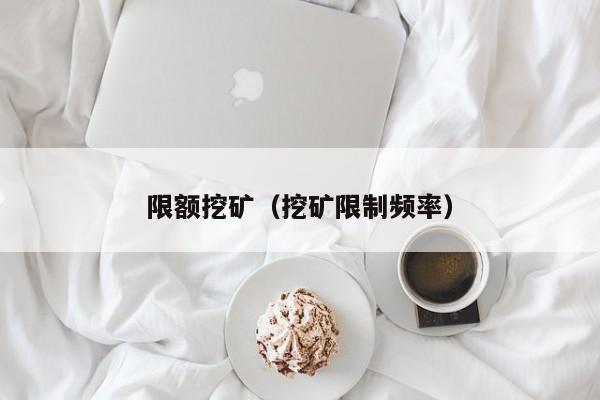 限额挖矿(挖矿限制频率)