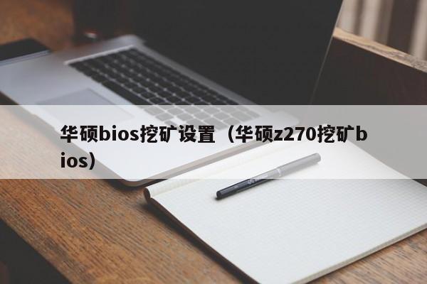 华硕bios挖矿设置(华硕z270挖矿bios)