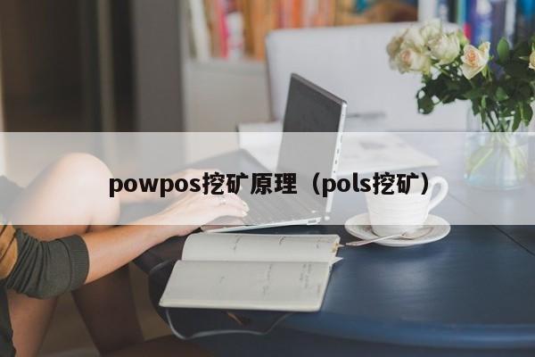 powpos挖矿原理(pols挖矿)