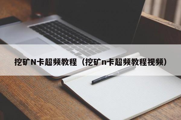 挖矿N卡超频教程(挖矿n卡超频教程视频)