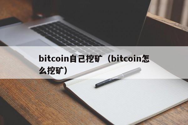 bitcoin自己挖矿(bitcoin怎么挖矿)