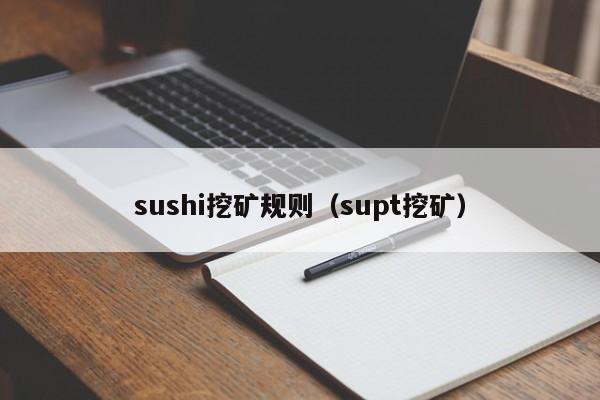 sushi挖矿规则(supt挖矿)