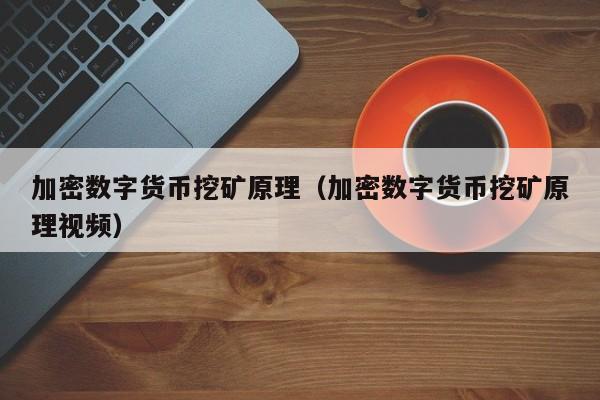 加密数字货币挖矿原理(加密数字货币挖矿原理视频)